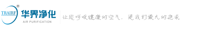 四川華界凈化設(shè)備有限公司【官網(wǎng) 】